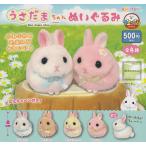 うさだまちゃん ぬいぐるみ 全4種セット (ガチャ ガシャ コンプリート)