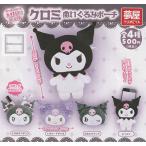 サンリオ クロミ ぬいぐるみポーチ 全4種セット (ガチャ ガシャ コンプリート)
