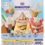 ミニストップ ミニチュアスイーツコレクション 全5種セット (ガチャ ガシャ コンプリート)