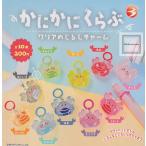 かにかにくらぶ クリアめじるしチャーム 全10種セット (ガチャ ガシャ コンプリート)