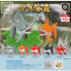 サメ金魚 全5種セット (ガチャ ガシャ コンプリート)