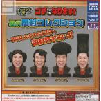 ぐるナイ ゴチになります！歴代岡村コレク