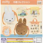 ミッフィー miffy 巾着コレクション 全5種セット (ガチャ ガシャ コンプリート)
