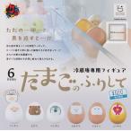 冷蔵庫専用フィギュア たまごのふりして 全6種セット (ガチャ ガシャ コンプリート)