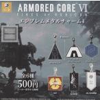 アーマードコア6 エンブレムメタルチャーム4 全6種セット (ガチャ