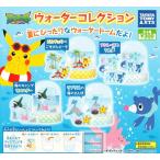 ポケットモンスター サン&ムーン ポケモン ウォーターコレクション 全4種セット (ガチャ ガシャ コンプリート)