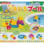 あひるプール カプセルコレクション 全5種セット (ガチャ ガシャ コンプリート)