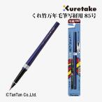 呉竹 筆ペン くれ竹 万年毛筆 写経用(85号) ブリスター 筆記具 K 2402 C