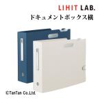 ドキュメントボックス横 A4 noie-style ファイル 収納 f-7691 LIHIT LAB リヒトラブ G 2402 C