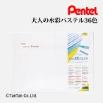 大人の水彩パステル Vistage ヴィスタージュ 36色 みず筆付き Pentel ぺんてる GHW1-36 G 2403 C
