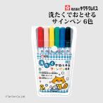 洗たくでおとせるサインペン 6色 水性染料 サクラクレパス MK-S6 K 2501 C