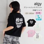 30％OFFセール ALGY アルジー 半袖Tシャツ アソートカラバリ バックプリント 綿100% 120-160cm ジュニア 女の子 キッズ K 新作 2602 71