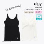 2枚以上ご注文でメール便送料無料 ALGY アルジー パット付き タンクトップ 140-160cm ジュニア 女の子 肌着 下着 K 新作 2602 71