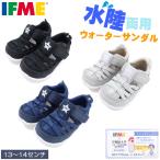 40％OFFセール ウォーターシューズ サンダル 水遊び 靴 男の子 女の子 子供 海 プール 水陸両用 IFME ベビー 13 14センチ G 新作 2202 C