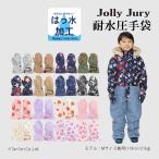 手袋 スノーグローブ ミトン スキー キッズ 子供 はっ水 耐水圧 雪遊び 男の子 女の子 ベビー Jolly Jury ジョリージュリー K 2404 53
