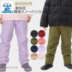 スノーパンツ 無地 100-130cm キッズ 子供用 耐水圧2000 はっ水 スノーウェア 雪遊び 子供 通園 通学 防寒 男の子 女の子 K 新作 2503 64