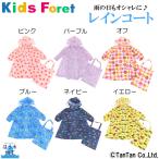 30％OFFセール レインコート キッズ ランドセル対応 男の子 女の子 90 100 110 120 130 140 撥水加工 子供 カッパ おしゃれ Kids Foret キッズフォーレ K 2201 C