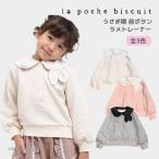 トレーナー 長袖 うさぎ襟 80-140cm 女の子 キッズ 子供服 La poche biscuit ラポシェビスキュイ K 新作 2503 64