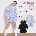 爆買 パーカ＆パンツ セットアップ ラブトキシック 140-160cm 上下セット パーカー ジュニア 女の子 キッズ LTXC LOVETOXIC G 新作 2503 64
