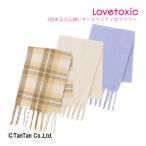 ショッピングlovetoxic 20％OFFセール LOVETOXIC ラブトキシック フリンジマフラー ボリューム 無地 チェック 子供服 女の子 キッズ ジュニア G 2204 C
