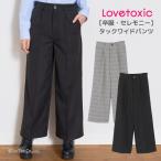 ショッピングlovetoxic タックワイドパンツ ラブトキシック 卒服 女の子 無地 チェック フレッシャーズ フォーマル 子供服 キッズ ジュニア LOVETOXIC K 新作 2503 65