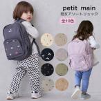 リュック 刺しゅう 男の子 女の子 プティマイン キッズ 子供用 通園 通学 petit main  G 新作 2503 64