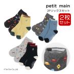 ショッピングpetitmain ソックス2Pセット プティマイン 靴下 男の子 キッズ 子供 11-20cm すべり止め付き petit main K 新作 2503 63