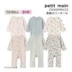 長袖カバーオール ワンポイント 総柄 プチプラ プティマイン ベビー 70-80cm ロンパース 女の子 ギフト petit main K 新作 2503 65