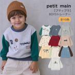 プティプラ BOYSトレーナー モチーフ プティマイン 男の子 キッズ 子供用 80-130cm petit main  K 新作 2503 65