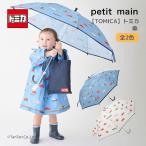 送料込み トミカ TOMICA 傘 雨具 かさ 車 乗り物 男の子 petit main プティマイン G 新作 2601 68