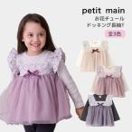 ショッピングプティプラ petit main プティマイン ドッキング長袖Tシャツ お花 チュール レイヤード風 女の子 キッズ 子供用 80-130cm petit main K 新作 2503 65