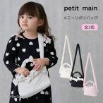 メニーリボンバッグ ポシェット りぼん 軽い かばん 女の子 キッズ 子供用 petit main K 新作 2503 64