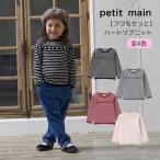 ショッピングpetitmain 30％OFFセールハートリブニット 洗える セーター ボーダー プティマイン 女の子 キッズ 子供 80-130cm petit main K 新作 2503 66