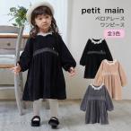 30％OFFセールベロアレースワンピース 長袖 プティマイン 女の子 キッズ 子供用 80-130cm petit main K 新作 2503 67