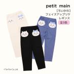 ちいかわ レギンス パンツ フェイス アップリケ プティマイン 女の子 キッズ 子供用 80-130cm petit main K 新作 2601 69