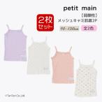 弱酸性 メッシュタンクキャミ肌着2枚セット 2P 女の子 プティマイン 下着 インナー 90-130cm キッズ 子供 petit main K 新作 2602 71
