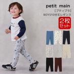 ショッピングレギンス レギンス2枚セット 男の子 ロングパンツ 10分丈 2P プティマイン セット 80-130cm 男の子 ベビー キッズ 子供服 9553107 petit main K 新作 2503 63