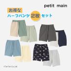 30%OFFセール ハーフパンツ2枚セット 男の子 80-130cm プティマイン セット 保育園 幼稚園 キッズ ベビー 子供服 9552102 petit main K 新作 2502 60