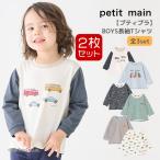 長袖Tシャツ 2枚セット プティマイン セット 2P 80-130cm 男の子 ベビー キッズ 子供服 9561201 petit main K 新作 2601 67