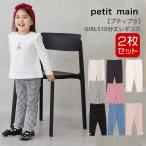 ショッピングレギンス レギンス2枚セット プティマイン 女の子 10分丈 80-130cm キッズ ベビー 9653102 petit main K 新作 2503 63