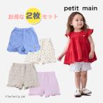 30%OFFセール ショートパンツ 2枚セット プティマイン セット 2P 女の子 ベビー キッズ 子供服 80-130cm petit main 9652102 K 新作 2502 60