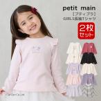 長袖Tシャツ 2枚セット プティマイン セット 2P 80-130cm 女の子 ベビー キッズ 子供服 9653201 petit main K 新作 2503 63