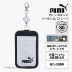  включая доставку PUMA Puma чехол для пропуска катушка имеется чехол для проездного билета отражающий карта inserting Kids ребенок Junior мужчина посещение школы PM575 K 2601 69