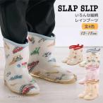 レインブーツ 総柄 長靴 男の子 女の子 13-18cm 子供 ベビー キッズ レインシューズ SLAP SLIP スラップスリップ G 新作 2501 67