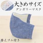 80％OFFセール 即納 大人マスク ビッグサイズ メンズサイズ 洗えるマスク 立体 大人用 布マスク デニム ダンガリー 日本製 K 2002 返品・交換不可 E8