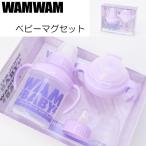 40％OFFセール マグセット 日本製 ベビー 男の子 お食い初め ギフト 贈り物 WAMWAM BABY ワムワムベビー G C