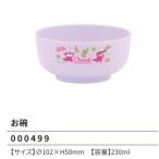 クレヨンしんちゃん お碗 230ml 102×H50mm チョコビ柄 ランチ 食器 2024年版