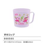 クレヨンしんちゃん 手付きコップ 200ml 74×H72mm チョコビ柄 ランチ 食器 2024年版