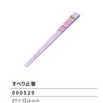 クレヨンしんちゃん すべり止箸 16.5cm チョコビ柄 ランチ 食器 2024年版