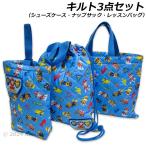 送料無料 パウ・パトロール 男児 キルトバッグ3点セット レッスンバッグ ナップサック シューズケース パウパト PAW PATROL 2024‐2025年